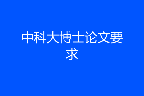 中科大博士论文要求