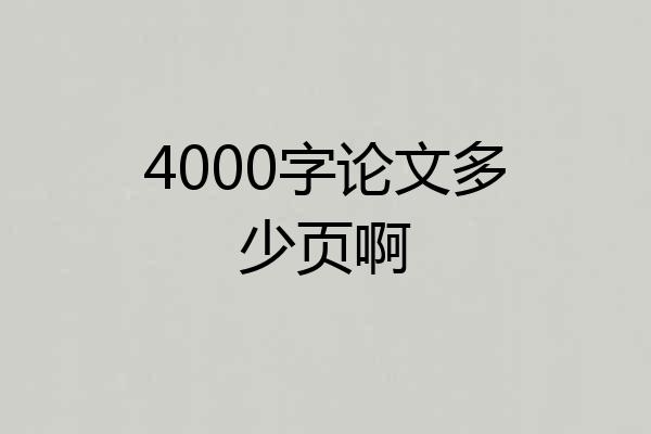 4000字论文多少页啊