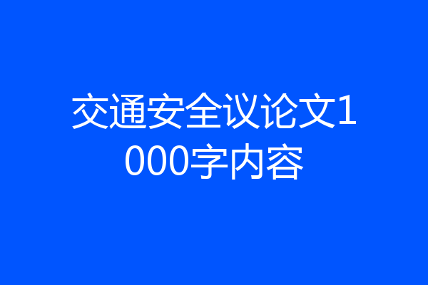 交通安全议论文1000字内容