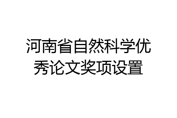 河南省自然科学优秀论文奖项设置
