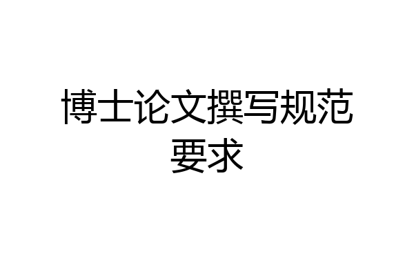 博士论文撰写规范要求
