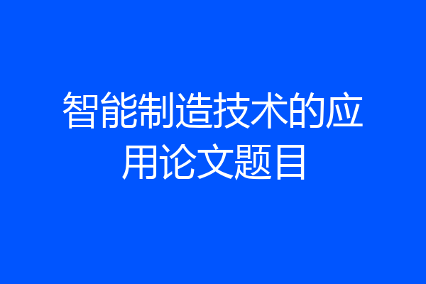 智能制造技术的应用论文题目