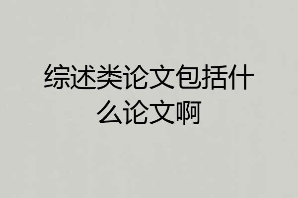 综述类论文包括什么论文啊