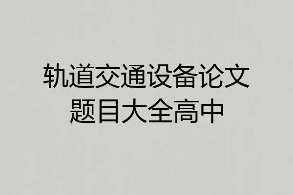 轨道交通设备论文题目大全高中