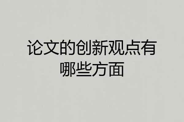 论文的创新观点有哪些方面