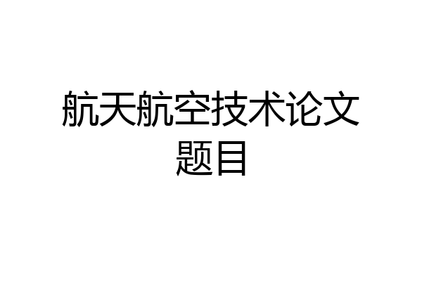 航天航空技术论文题目