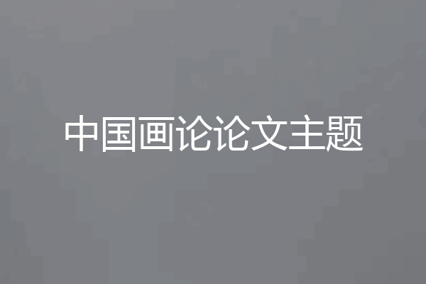 中国画论论文主题