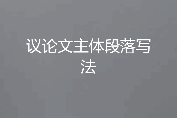 议论文主体段落写法