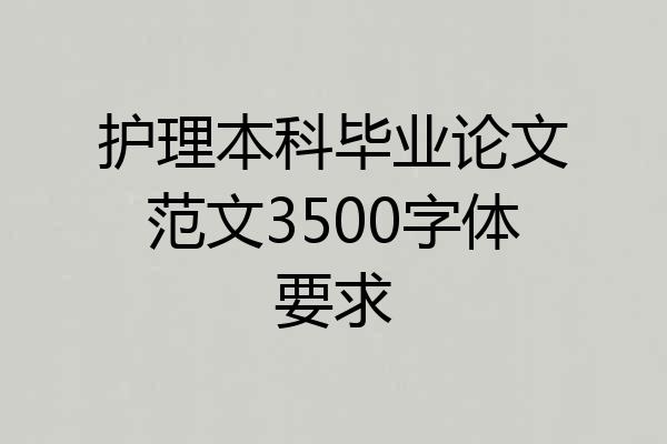 护理本科毕业论文范文3500字体要求