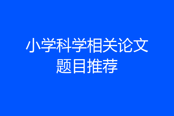 小学科学相关论文题目推荐