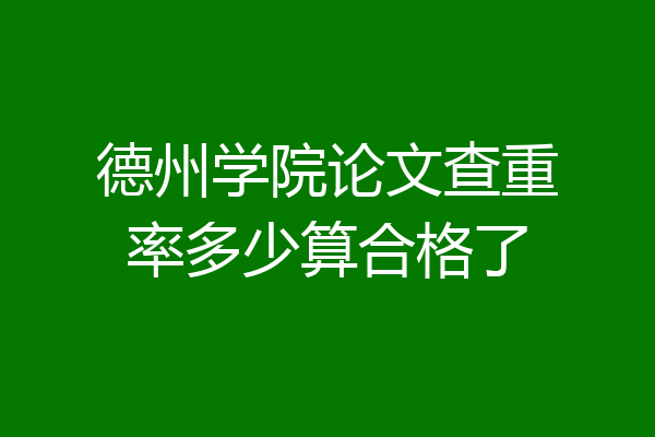 德州学院论文查重率多少算合格了
