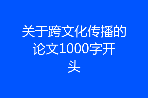 关于跨文化传播的论文1000字开头