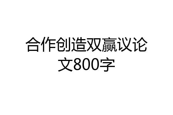 合作创造双赢议论文800字