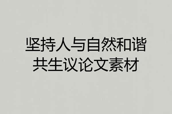 坚持人与自然和谐共生议论文素材