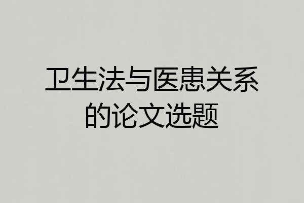 卫生法与医患关系的论文选题