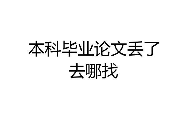 本科毕业论文丢了去哪找