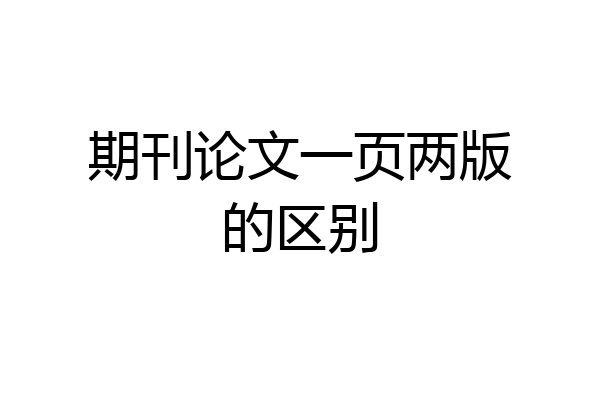 期刊论文一页两版的区别
