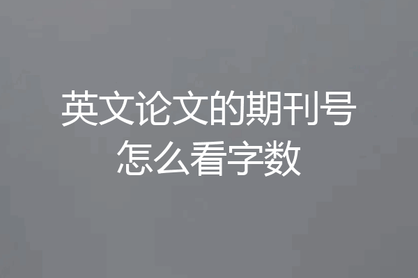 英文论文的期刊号怎么看字数