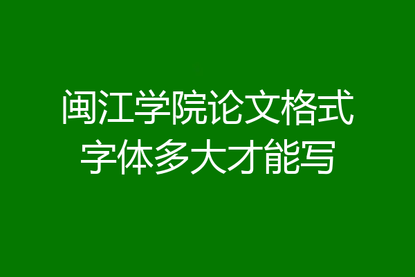 闽江学院论文格式字体多大才能写