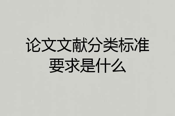 论文文献分类标准要求是什么