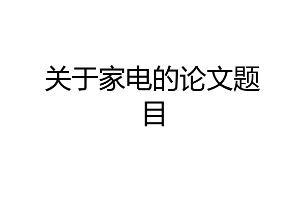 关于家电的论文题目
