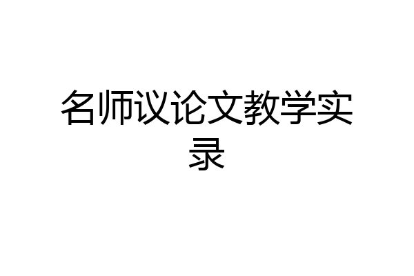 名师议论文教学实录
