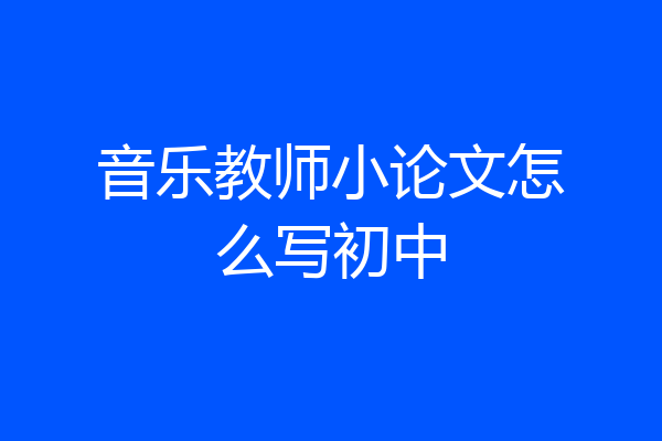 音乐教师小论文怎么写初中