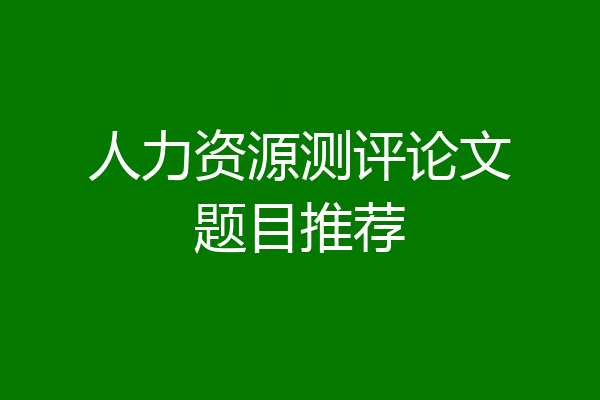 人力资源测评论文题目推荐