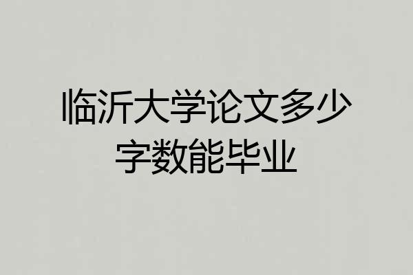 临沂大学论文多少字数能毕业