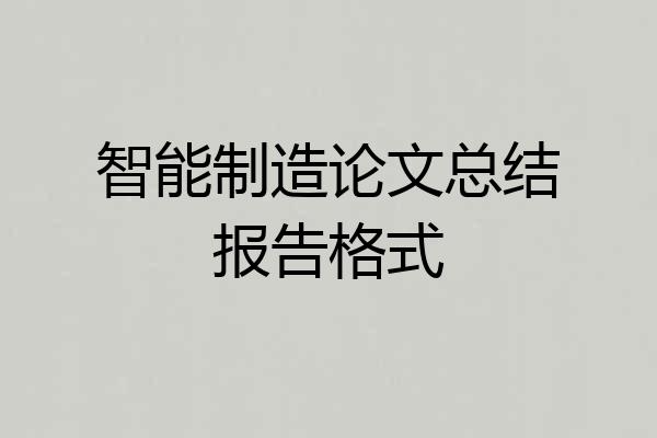 智能制造论文总结报告格式