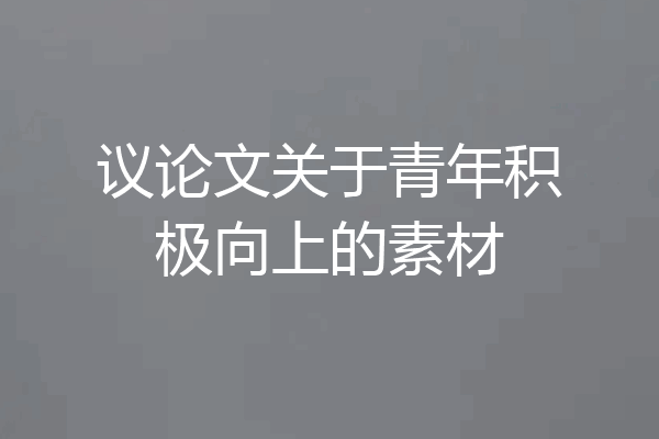 议论文关于青年积极向上的素材