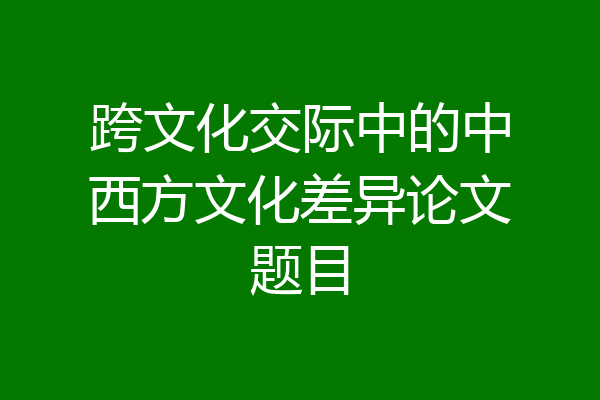 跨文化交际中的中西方文化差异论文题目