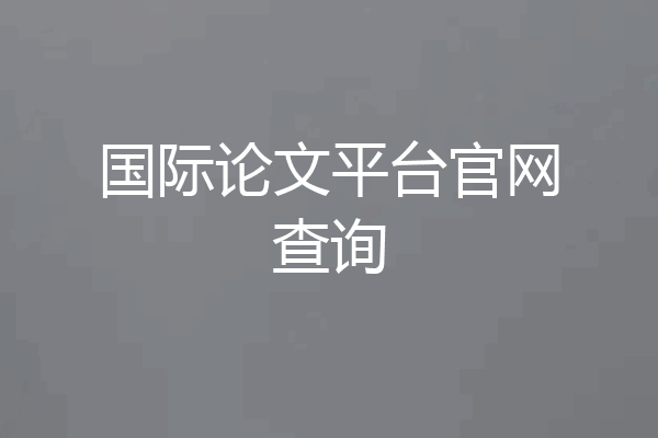 国际论文平台官网查询