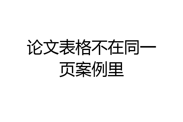 论文表格不在同一页案例里