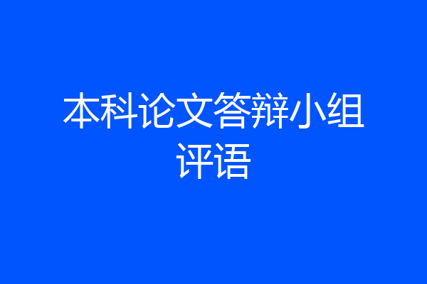 本科论文答辩小组评语
