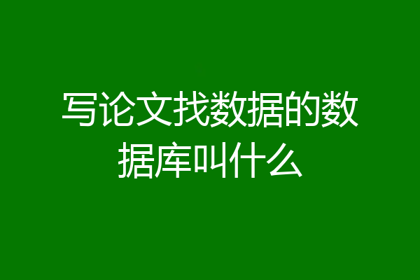 写论文找数据的数据库叫什么