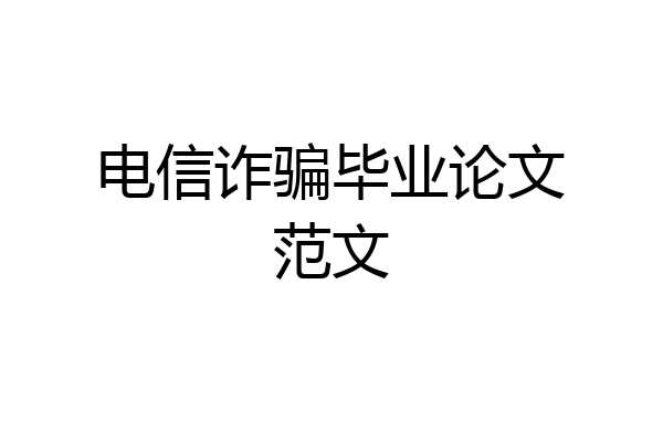 电信诈骗毕业论文范文