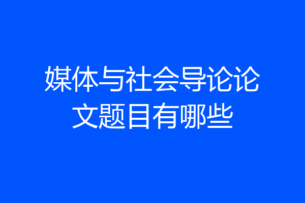 媒体与社会导论论文题目有哪些