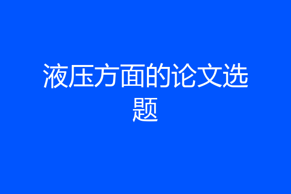液压方面的论文选题