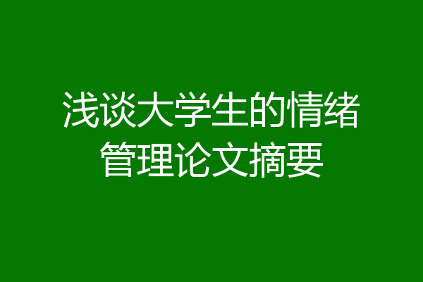 浅谈大学生的情绪管理论文摘要