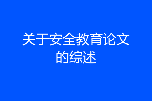 关于安全教育论文的综述