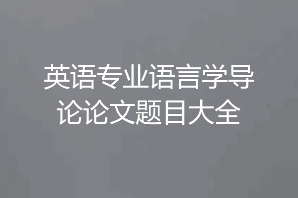 英语专业语言学导论论文题目大全