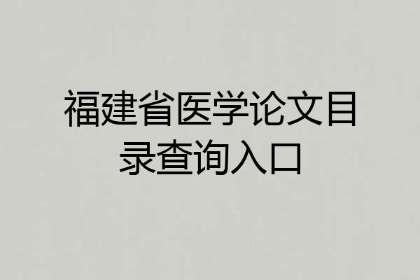 福建省医学论文目录查询入口