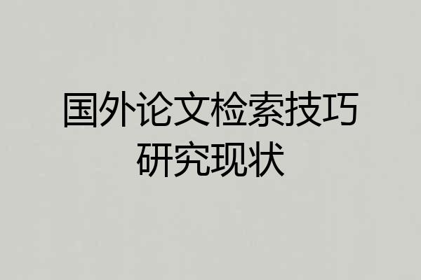 国外论文检索技巧研究现状