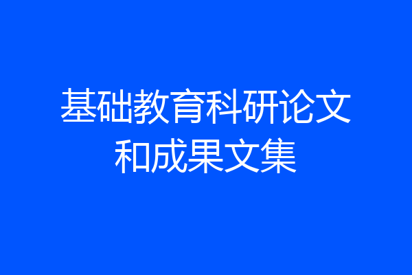 基础教育科研论文和成果文集