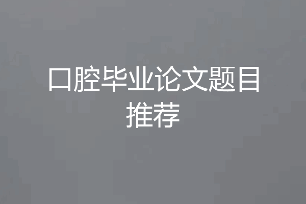 口腔毕业论文题目推荐