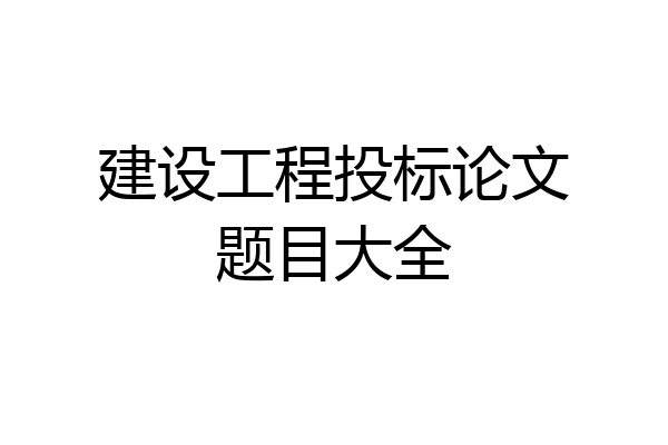 建设工程投标论文题目大全