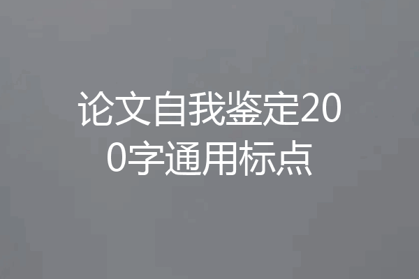 论文自我鉴定200字通用标点