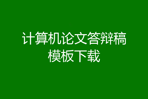 计算机论文答辩稿模板下载