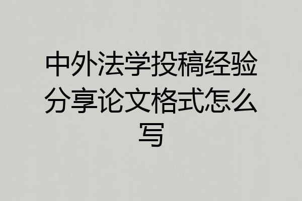 中外法学投稿经验分享论文格式怎么写